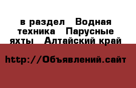  в раздел : Водная техника » Парусные яхты . Алтайский край